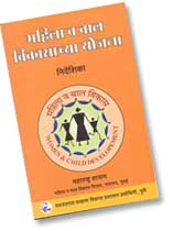 Mahila Anni Balvikasanchya Yojana - Women and Child Development Schemes (Guidelines)